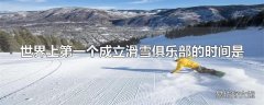 世界上第一个成立滑雪俱乐部的时间是