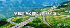 纳晴高速公路经过哪些乡镇