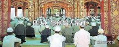 四大门宦创始人是谁