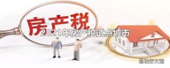 2021年房产税试点城市