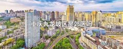 重庆九龙坡区是郊区吗