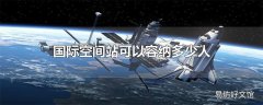 国际空间站可以容纳多少人