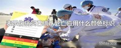 表示伤病员已确认死亡应用什么颜色标识