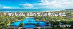 陵水黎族自治县雅居乐清水湾在哪里