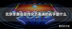 北京冬奥会宣传文艺表演的名字是什么