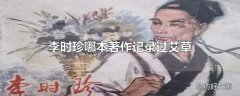 李时珍哪本著作记录过艾草