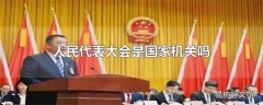 人民代表大会是国家机关吗