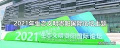 2021年生态文明贵阳国际论坛主题