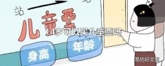 14岁可以买儿童票吗