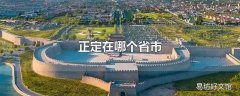 正定在哪个省市