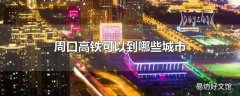 周口高铁可以到哪些城市