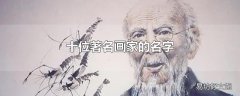 十位著名画家的名字