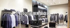 2021最潮男装店名