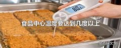 食品中心温度要达到几度以上