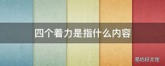 四个着力是指什么内容