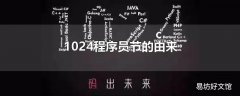 1024程序员节的由来