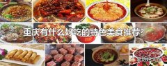 重庆有什么好吃的特色美食推荐?