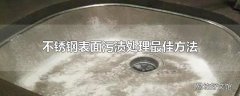 不锈钢表面污渍处理最佳方法