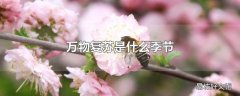 万物复苏是什么季节