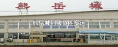 熊岳城到鲅鱼圈多远