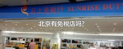 北京有免税店吗?