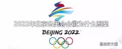 2022年北京冬奥会会徽为什么图案