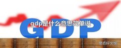 gdp是什么意思简单说