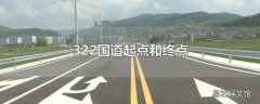 322国道起点和终点