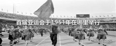 首届亚运会于1951年在哪里举行