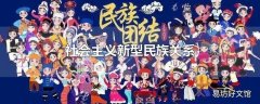 社会主义新型民族关系