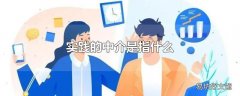 实践的中介是指什么