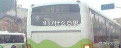 937什么意思