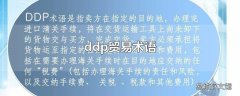 ddp贸易术语