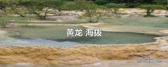 黄龙 海拔