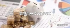 家庭月总收入的公式