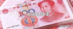 一亿现金有多重