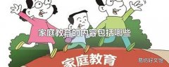 家庭教育的内容包括哪些