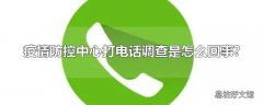 疫情防控中心打电话调查是怎么回事?