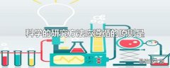 科学的研究方法应遵循的原则是