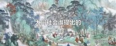 大同社会谁提出的