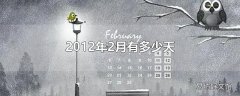 2012年2月有多少天