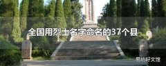 全国用烈士名字命名的37个县