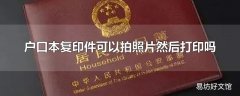 户口本复印件可以拍照片然后打印吗