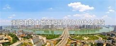 衡阳市的土地面积是15310什么单位