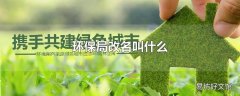 环保局改名叫什么