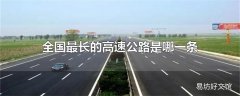 全国最长的高速公路是哪一条