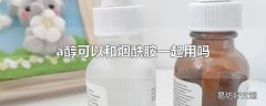 a醇可以和烟酰胺一起用吗