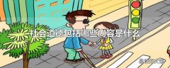 社会道德包括哪些内容是什么