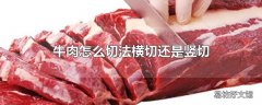 牛肉怎么切法横切还是竖切