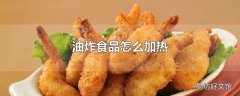 油炸食品怎么加热